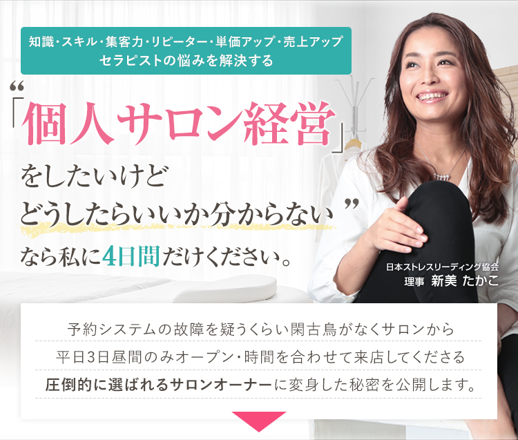 知識・スキル・集客力・リピーター・単価アップ・売上アップセラピストの悩みを解決する「個人サロン経営」をしたいけどどうしたらいいか分からないなら私に3時間だけください。