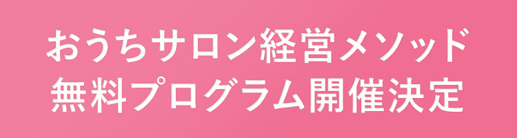 おうちサロン経営メソッドセミナー開催決定