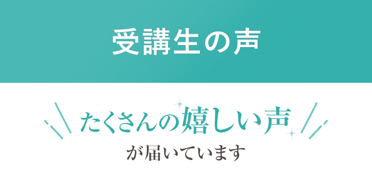 受講生の声