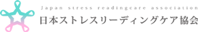 日本ストレスリーディングケア協会