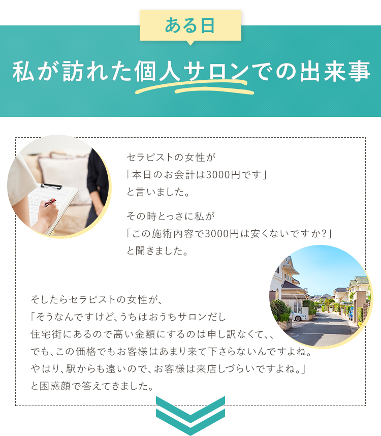 ある日私が訪れた個人サロンでの出来事