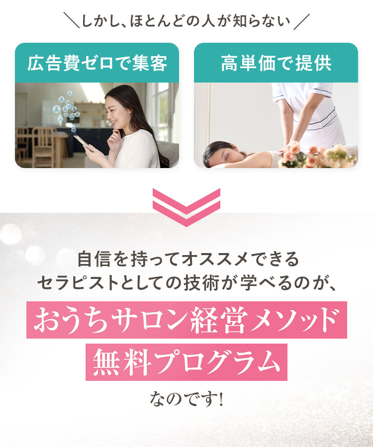 ほとんどの人が知らない広告費ゼロで集客高単価で提供自信を持ってオススメできるセラピストとしての技術が学べるのが、おうちサロン経営メソッドセミナ-なのです!